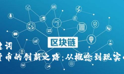 和关键词
数字货币的创新之路:从概念到现实的变革