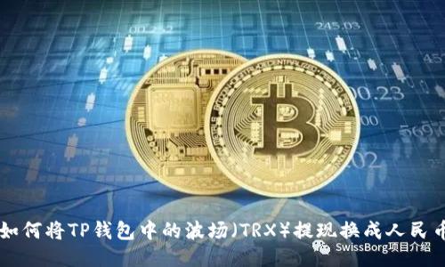 如何将TP钱包中的波场(TRX)提现换成人民币