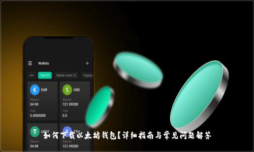 如何下载以太坊钱包？详细指南与常见问题解答