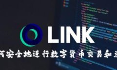 如何安全地进行数字货币