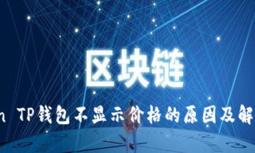 Klaytn TP钱包不显示价格的原因及解决方法