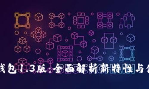 以太坊钱包1.3版:全面解析新特性与使用指南