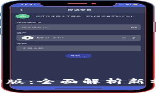 以太坊钱包1.3版:全面解析新特性与使用指南