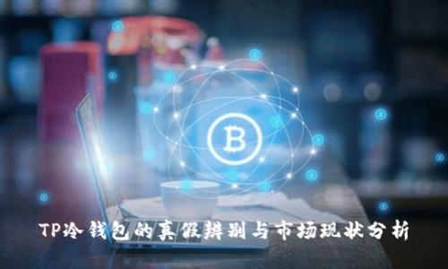 TP冷钱包的真假辨别与市场现状分析
