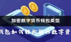 TP钱包如何轻松转移数字资
