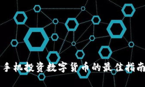 手机投资数字货币的最佳指南
