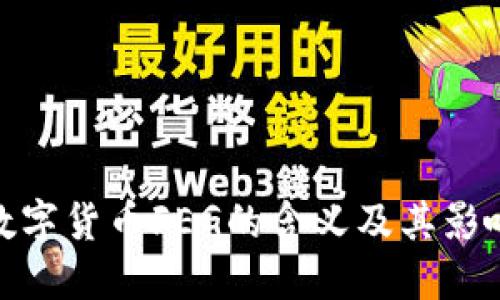 数字货币FEG的含义及其影响
