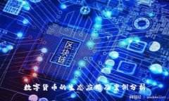 数字货币的生态应用及案
