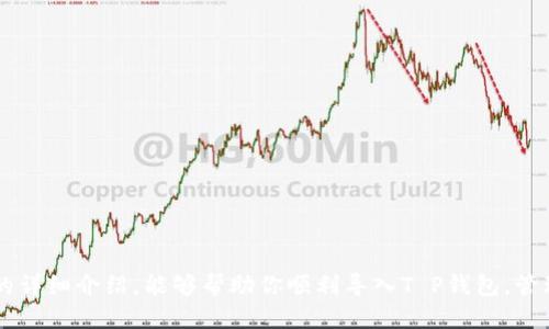   t p钱包如何导入钱包的详细指南 / 

 guanjianci T P钱包, 导入钱包, 加密货币钱包, 钱包使用指南 /guanjianci 

随着区块链技术的快速发展，加密货币逐渐成为了许多人投资和交易的工具。在这过程中，T P钱包作为一种流行的加密货币钱包，因其安全性和易用性赢得了用户的青睐。本文将详细介绍如何导入T P钱包，包括步骤、注意事项，以及在使用过程中可能遇到的问题和解答。同时，我们还将探索一些相关的问题，以帮助用户更全面地理解T P钱包的使用。

一、T P钱包的简介
T P钱包是为用户提供的一种数字货币钱包，支持多种加密资产的存储和管理。与传统的银行账户不同，T P钱包为用户提供了去中心化的控制权，使得每位用户能够完全掌控自己的资产。同时，钱包的安全性和隐私性也得到了用户的充分信赖。通过T P钱包，用户可以方便地进行转账、收款、查看交易记录等一系列操作。

二、如何导入T P钱包
导入T P钱包通常有两种方式：导入私钥或者助记词。下面将分别介绍这两种方式的具体步骤。

h41. 导入私钥/h4
如果你已经拥有T P钱包的私钥，按照以下步骤导入：
ol
    li打开T P钱包应用程序，确保你已经卸载了旧版本并安装了最新版本。/li
    li在登录界面，选择“导入钱包”选项。/li
    li选择“使用私钥导入”选项。/li
    li输入你的私钥。当你输入完毕后，点击“确认”按钮。/li
    li系统将验证私钥的有效性，并成功导入钱包后，你将看到你的资产信息。/li
/ol

h42. 导入助记词/h4
另一种常用的导入方式是使用你之前设定的助记词，操作步骤如下：
ol
    li打开T P钱包应用程序，在登录界面选择“导入钱包”。/li
    li选择“使用助记词导入”选项。/li
    li准确无误地输入你的助记词。请确保每个单词的顺序和拼写都是正确的。/li
    li点击“确认”，系统将验证助记词的正确性。如无误，你的资产信息就会出现在钱包界面上。/li
/ol

三、导入钱包时的注意事项
在导入T P钱包时，有几个关键的注意事项需要用户留意：
ul
    listrong安全性：/strong私钥和助记词是你钱包安全的关键，切勿泄露给他人。/li
    listrong版本更新：/strong确保你使用的是T P钱包的最新版本，以避免安全漏洞或兼容性问题。/li
    listrong正确输入：/strong在输入私钥或助记词时，务必仔细核对，以免因为输入错误导致无法导入。/li
/ul

四、常见问题解答

h4问题一：导入钱包时提示私钥无效，怎么办？/h4
当导入T P钱包时，如果收到“私钥无效”的提示，可能是以下几个原因造成的：
ul
    listrong私钥格式错误：/strong确保私钥是以正确的格式输入，通常私钥应是一个特定长度的字符串，如64个字符的十六进制数。/li
    listrong损坏或丢失的私钥：/strong如果私钥被损坏或者没有完整保存，也会导致无效。如果你是从某个地方复制的，可能会复制错漏。试着重新检查原始位置的私钥。/li
    listrong钱包版本不兼容：/strong确认你使用的T P钱包版本支持你输入的私钥类型，尝试更新到最新版本或通过其他渠道获取与私钥匹配的钱包。/li
/ul
如果经过上述检查仍然无法导入，建议联系T P钱包的客服团队以获得进一步支持。

h4问题二：如何确保我的T P钱包安全？/h4
保障T P钱包的安全是每位用户的责任。以下是一些有效的安全措施：
ul
    listrong备份助记词与私钥：/strong导入钱包之前，务必备份助记词和私钥，并将其保存在安全的地方，避免用手机或电脑直接储存。/li
    listrong使用强密码：/strong为你的钱包设置一个强密码，最好是包含字母、数字和特殊字符的组合，以增加安全性。/li
    listrong定期更新钱包软件：/strong确保你使用的是最新版本，定期查看更新可以防止因软件漏洞造成的安全威胁。/li
    listrong开启双重认证：/strong很多钱包应用支持双重认证功能，确保在登录时启用此功能以增加额外保护。/li
/ul
总之，用心维护钱包的安全，做着上述措施，可以有效降低风险，保护你的资产。

h4问题三：如果我忘记了助记词该怎么办？/h4
忘记助记词是一个相对常见的问题，但处理起来相对复杂。如果你忘记了助记词，以下是可能的应对措施：
ul
    listrong查看备份：/strong在创建钱包时，T P钱包通常会提示用户备份助记词。如果你曾经备份过，快速找到备份文件会是最简单的解决方案。/li
    listrong检查存储方式：/strong如果你把助记词记录在纸质文件、密码管理器或其他数字工具中，请仔细检查是否可以找到。/li
    listrong寻求专业支持：/strong虽然助记词是唯一恢复钱包的关键，但某些情况下专家可能会提供帮助。请谨慎选择专业人员，并确认其信誉。/li
    listrong预防措施：/strong为避免未来再次出现这种情况，一定要为每个钱包创建备份并妥善保管。/li
/ul
遗憾的是，若无法找回助记词或私钥，便很难找回钱包内的资产。这就是为什么合理备份至关重要的原因。

h4问题四：T P钱包支持哪些加密货币？/h4
T P钱包支持多种主流加密货币以及一些小众币种。具体来说：
ul
    listrong比特币（BTC）：/strong作为最早和最流行的加密货币，几乎所有的钱包都支持比特币。/li
    listrong以太坊（ETH）：/strong以太坊的支持使得用户不仅能存储ETH，还能进行ERC-20代币的管理。/li
    listrong其他代币：/strong根据T P钱包的更新情况，用户可能还可以存储其他如莱特币（LTC）、瑞波币（XRP）等代币。建议用户查看官方最新文档确认。/li
/ul
各个数字货币之间的差异决定了钱包支持的种类，通常更新Wallet后还会支持更多新兴代币。

h4问题五：如果我的手机丢了，如何恢复T P钱包？/h4
如果你的手机遗失了，恢复你的T P钱包并重新访问你的资产并不是遥不可及。按照以下步骤操作：
ul
    listrong安装T P钱包：/strong在新的手机上，前往应用商店下载并安装T P钱包。/li
    listrong使用助记词或私钥导入钱包：/strong根据前述指南，利用你的助记词或私钥将钱包导入新设备中。/li
    listrong及时修改密码：/strong在恢复钱包后，建议你马上修改钱包密码以确保账户安全。/li
    listrong启用双重身份验证：/strong如果钱包是支持双重认证的，强烈建议你在新设备上启用此安全机制。/li
/ul
只要妥善保存助记词和私钥，不论设备如何重变，用户都能有效地找回自己的加密资产。

总之，T P钱包作为安全可靠的加密货币钱包，导入和管理操作相对简单，但用户在使用过程中一定要高度重视安全性和维护好重要信息。希望通过本文的详细介绍，能够帮助你顺利导入T P钱包，管理好你的数字资产。