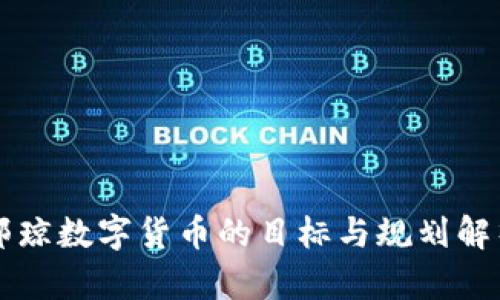鄂琼数字货币的目标与规划解析