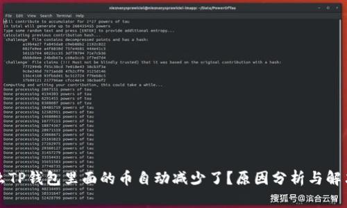为什么TP钱包里面的币自动减少了?原因分析与解决方案