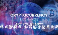 和关键词TP钱包转账风险提