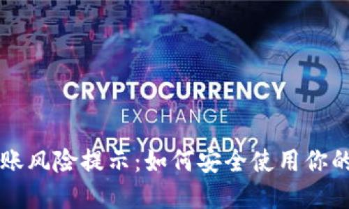 和关键词
TP钱包转账风险提示:如何安全使用你的加密货币