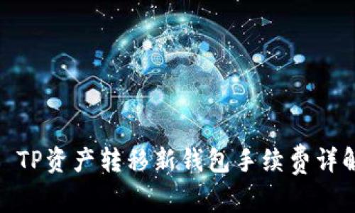 : TP资产转移新钱包手续费详解