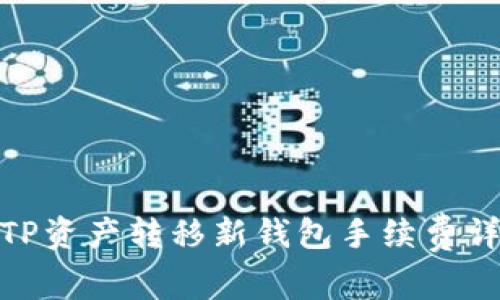 : TP资产转移新钱包手续费详解