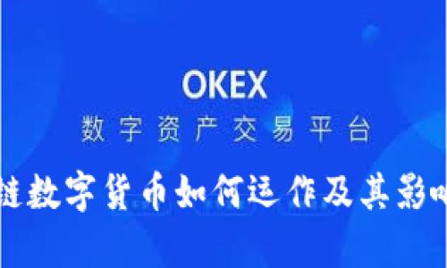 区块链数字货币如何运作及其影响解析