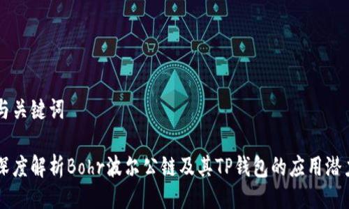 与关键词
深度解析Bohr波尔公链及其TP钱包的应用潜力