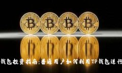 : TP钱包投资指南：普通用