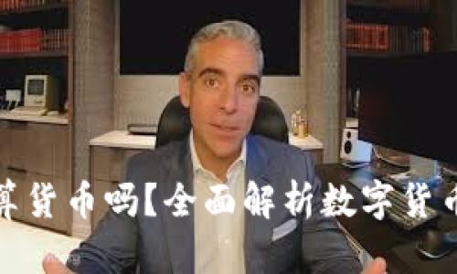 央行数字货币算货币吗?全面解析数字货币的定义与意义