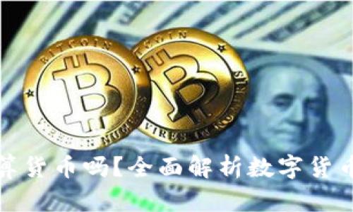 央行数字货币算货币吗?全面解析数字货币的定义与意义