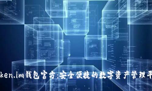 Token.im钱包官方:安全便捷的数字资产管理平台