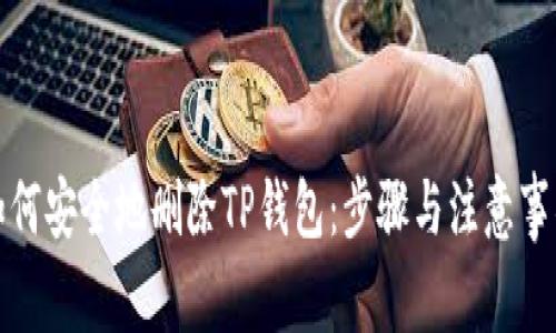 如何安全地删除TP钱包:步骤与注意事项