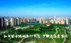 如何安全地删除TP钱包：步