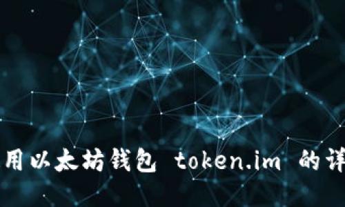 如何使用以太坊钱包 token.im 的详细指南