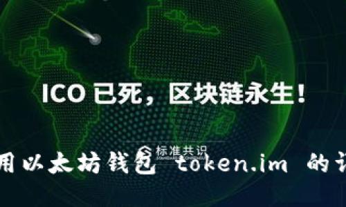 如何使用以太坊钱包 token.im 的详细指南