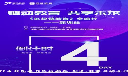 TP币钱包操作终极指南:创建、转账与安全性