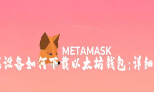 苹果设备如何下载以太坊钱包:详细指南