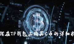 如何在TP钱包上购买C币的