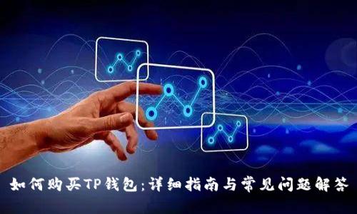 如何购买TP钱包:详细指南与常见问题解答