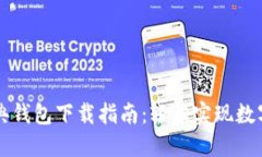 以太坊经典钱包下载指南