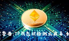 :手机管家警告：TP钱包被