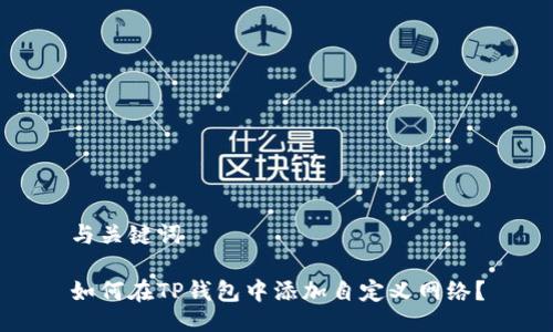 与关键词
如何在TP钱包中添加自定义网络?