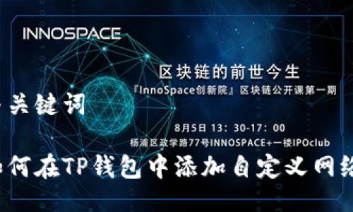 与关键词
如何在TP钱包中添加自定义网络?