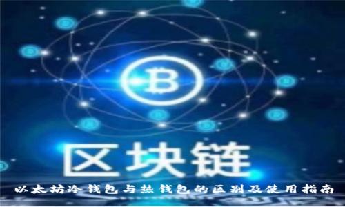 以太坊冷钱包与热钱包的区别及使用指南