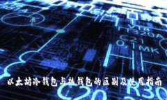 以太坊冷钱包与热钱包的