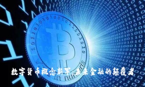 数字货币概念新军:未来金融的颠覆者