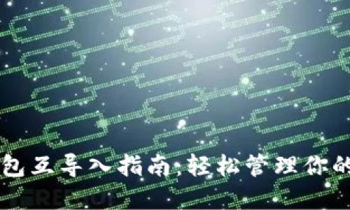 以太坊钱包互导入指南:轻松管理你的数字资产