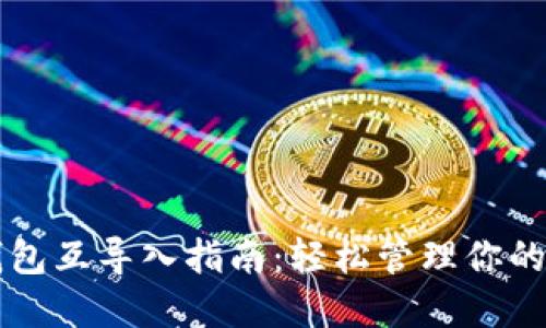 以太坊钱包互导入指南:轻松管理你的数字资产