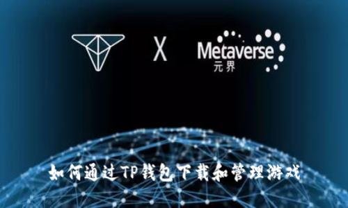 如何通过TP钱包下载和管理游戏