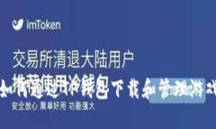 如何通过TP钱包下载和管理