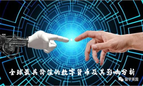 全球最具价值的数字货币及其影响分析