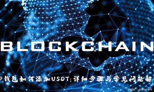 TP钱包如何添加USDT：详细步骤与常见问题解答
