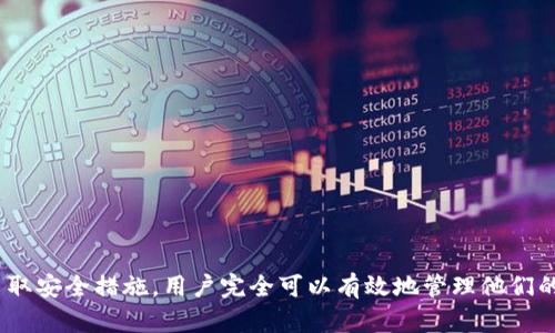   如何解决TP钱包导入失败的问题 / 
 guanjianci TP钱包, 导入失败, 数字钱包, 区块链技术 /guanjianci 

随着区块链技术的不断发展，数字货币的使用逐渐普及，越来越多的用户开始选择使用数字钱包来管理他们的资产。其中，TP钱包作为一款知名的数字资产管理工具，因其便捷性和安全性受到了广泛应用。但在使用过程中，很多用户会遇到“TP钱包导入总是失败”的问题。本文将为您详细解析这一问题的成因，并提供解决方案和建议。

一、TP钱包导入失败的常见原因
TP钱包在导入数字资产时，用户可能会遇到各种各样的问题。从技术角度来看，导入失败的原因通常有以下几种：

1. **助记词输入错误**：TP钱包使用助记词作为导入资产的重要凭证，用户在导入过程中，如果输入的助记词不正确，系统将无法识别该钱包，导致导入失败。

2. **网络问题**：数字钱包的导入过程需要联网，若在导入期间网络不稳定，可能会造成请求超时或者失败。此外，某些地区对区块链服务的访问有所限制，可能影响用户正常使用。

3. **应用程序版本问题**：TP钱包不定期更新，如果您使用的是较旧的版本，可能会导致某些功能无法正常使用。确保您的应用程序是最新版本是成功导入的重要一步。

4. **钱包不兼容**：不同钱包之间可能存在兼容性问题，特别是在不同的区块链之间进行资产导入时，用户需要确保钱包类型的匹配。

5. **设备存储设置**：如果您的设备存储空间不足，可能影响应用程序的正常运行，导致导入失败。检查设备存储空间，以确保足够的空间来操作。

二、如何正确导入TP钱包
要成功导入TP钱包，用户需要遵循以下步骤：

1. **检查助记词**：在开始导入之前，用户需要核实助记词的准确性。确保没有拼写错误，多余的空格或错误的符号。可以将助记词以文本方式输入，然后再复制粘贴到TP钱包中。

2. **保持网络稳定**：确保设备在进行导入时连接到稳定的网络环境。建议使用Wi-Fi而不是移动数据，以减少连接不稳定带来的问题。

3. **更新应用程序**：定期检查TP钱包是否有更新。如有更新，请及时下载并安装，以确保使用最新版本以获取最佳用户体验。

4. **选择正确的钱包类型**：在导入资产时，需确保所选择的钱包类型与您原来钱包类型相同。例如，如果您从一个Ethereum钱包导入资产，则需要选择兼容Ethereum的TP钱包。

5. **释放设备存储空间**：检查设备的存储空间是否充足，如果空间不足，建议删除一些无用的应用程序或文件，以确保TP钱包能够正常操作。

三、TP钱包导入失败后的应对措施
如果您在使用TP钱包时依然遭遇导入失败的问题，可以尝试以下解决措施：

1. **重启应用程序**：有时，应用程序可能因为小故障而无法正常工作。关闭并重启TP钱包，有时可以解决暂时性的问题。

2. **重新输入助记词**：如果输入助记词后失败，建议重新输入一遍，并仔细检查每个单词的拼写以及顺序。通常情况下，助记词的拼写错误会导致导入失败。

3. **联系客服支持**：如果上述方法均未能解决问题，建议直接联系TP钱包的客服支持。提供您的问题描述和操作步骤，客服人员会给出相应的支持。

4. **社区帮助**：区块链社区通常是一个宝贵的信息来源，您可以在相关的论坛或社交媒体上询问，看看是否有其他用户遇到过类似的问题，并解决了它。

四、常见问题解答

问题1：TP钱包的助记词是什么？
助记词是TP钱包中用于恢复和导入钱包的重要信息。通常是由12个或24个单词组成，用户在设置钱包时生成。助记词的作用是为用户提供一种简单的方式来备份和恢复钱包。当然，助记词的安全性十分重要，用户需遵循以下注意事项：

1. **保管妥当**：助记词应保存在安全的地方，比如纸质记录，并尽量避免曝光给其他人，以防止钱包被盗。

2. **定期备份**：在更换设备或者更新应用程序时，需确保助记词的备份，以免造成资产丢失。

3. **不与他人分享**：任何情况下都不要轻易分享您的助记词，诈骗者可能会利用这些信息盗取您的资产。

问题2：如何确保TP钱包的安全性？
安全性在使用数字钱包时至关重要，用户可以通过以下几种方式提高TP钱包的安全性：

1. **启用双因素认证**：TP钱包提供了双因素认证功能，开启后，即使他人获得了您的密码，也无法轻易访问您的钱包。

2. **定期更新安全设置**：确保应用程序和设备的操作系统是最新版本，有时程序漏洞可能导致钱包的安全隐患。

3. **使用强密码**：为TP钱包设置一个复杂且独特的密码，避免使用简单的密码或者多个账户使用同一个密码。

4. **避免哄骗**：警惕通过社交媒体、电子邮件等渠道的诈骗，常常有人假装是官方人员引导用户进入钓鱼网站。

问题3：TP钱包能否与其他钱包互相导入？
TP钱包支持多种区块链标准，因此用户可以将某些类型的钱包中的资产导入到TP钱包中。例如，您可以将Ethereum、Binance Smart Chain等主流区块链中的资产转移至TP钱包。但在进行跨钱包导入时，有几个注意事项：

1. **钱包兼容性**：确保您原来的钱包与TP钱包兼容，否则将无法成功导入。例如，不同区块链的钱包之间往往不能直接导入。

2. **资产类型**：确认所要导入的资产是否在TP钱包的支持范围内，确保其兼容性。

3. **具体步骤**：不同的钱包在导入时步骤可能有所不同，因此在导入前需详细查阅相关文档或咨询客服。

问题4：TP钱包的费用是怎样的？
使用TP钱包进行交易时，用户需承担一定的网络费用（又称“手续费”）。具体费用会因以下因素而异：

1. **网络拥堵情况**：交易成本通常与区块链的网络拥堵程度相关。网络拥堵时，交易手续费可能会上涨。

2. **交易类型**：不同的交易类型（例如转账、兑换、合约交易等）所需的手续费也可能不同。

3. **用户设置**：某些钱包允许用户手动设置交易费用，用户可以选择低、中、高不同级别的手续费。更高的手续费一般能更快确认交易。

问题5：如何保护自己免受数字资产的诈骗？
在数字资产交易中，诈骗事件时有发生，用户应采取一定的预防措施以保护自身。例如：

1. **核实信息源**：在进行任何交易或提供个人信息之前，确保信息源的可信度，尤其是涉及助记词和私钥等重要信息时。

2. **保持警惕**：如发现任何可疑活动，立即停止交易并警惕可能的诈骗行为。

3. **多元化资产分配**：避免将所有资产集中在一个钱包中，可以分配到多个钱包中以降低风险。

4. **参加安全培训**：有条件的情况下，可以参加相关培训，增强自身辨别诈骗的能力。

综上所述，TP钱包作为一款便捷的数字钱包，不可避免地存在一些使用过程中的问题。不过，通过了解常见的导入失败原因及解决方案，并仔细采取安全措施，用户完全可以有效地管理他们的数字资产。希望本文能够为您在使用TP钱包的过程中提供帮助。
