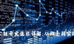 数字货币公链开发流程详