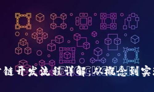 数字货币公链开发流程详解：从概念到实现的全流程