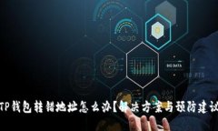 TP钱包转错地址怎么办？解